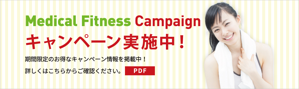 Medical Fitness Campaign キャンペーン実施中！