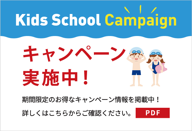 Kids School Campaign キャンペーン実施中！