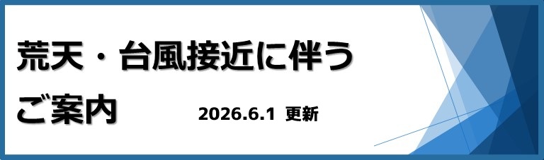 台風接近に伴うお知らせ