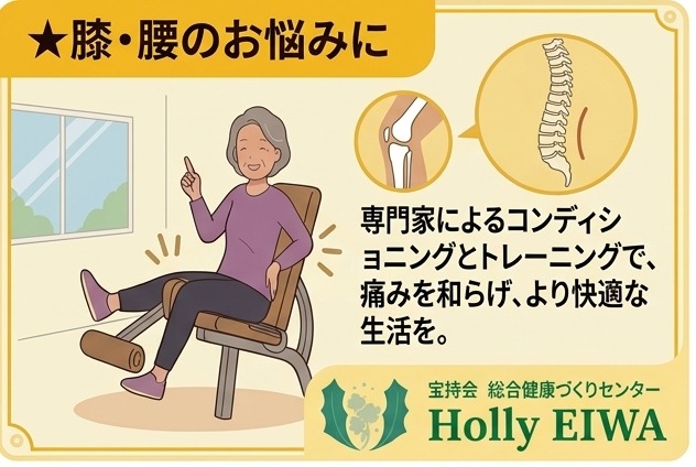 膝・腰のお悩みに。専門家によるコンディショニングとトレーニングで、痛みを和らげ、より快適な生活を。