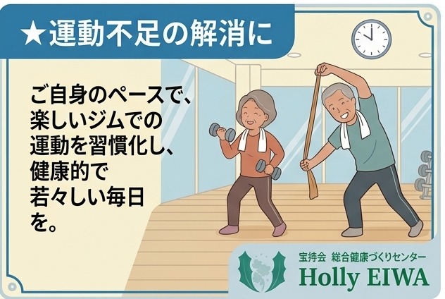 運動不足の解消に。ご自身のペースで、楽しいジムでの運動を習慣化し、健康的で若々しい毎日を。