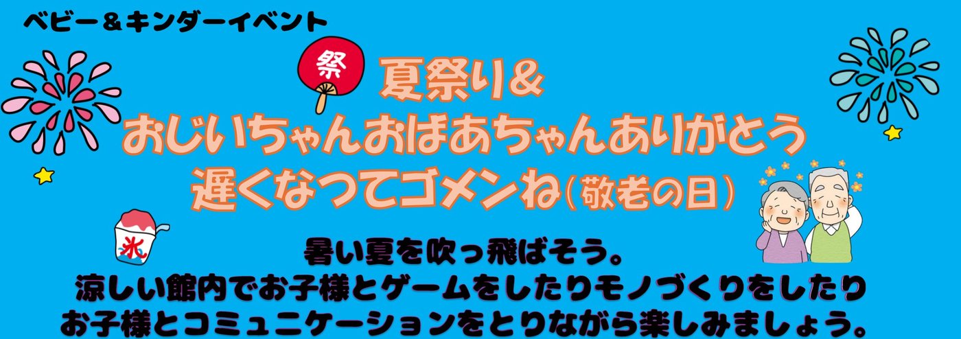 夏祭り＆おじいちゃんおばあちゃんありがとう(敬老の日)