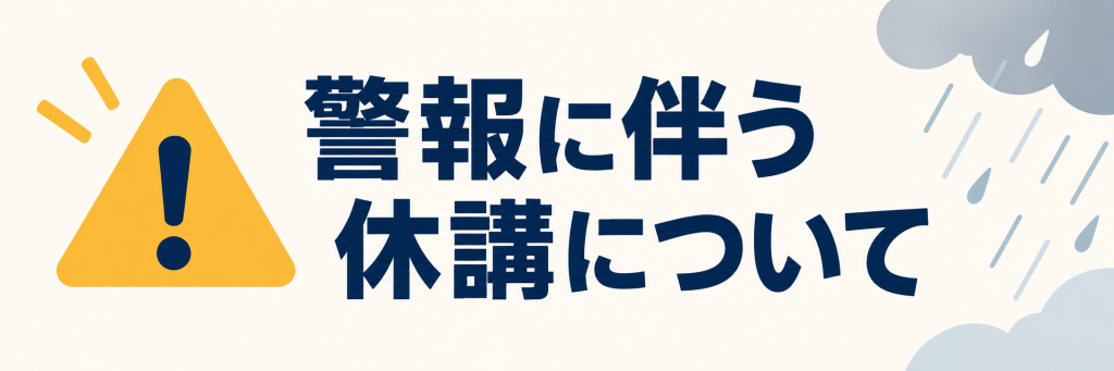 休講情報