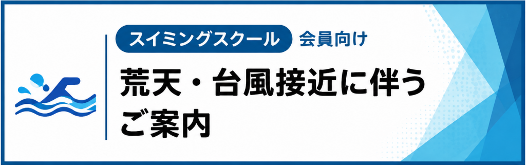 台風（スイミング）